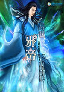 異世邪帝