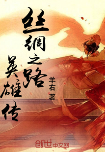 絲綢之路英雄傳