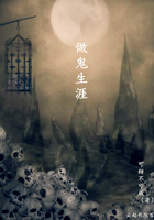 做鬼生涯在線閱讀