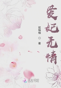愛妃無情