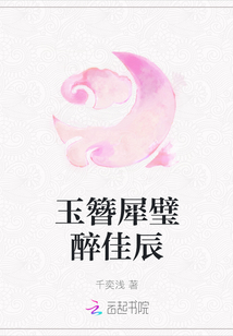 玉簪犀璧醉佳辰