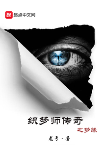 织梦师传奇之梦缘