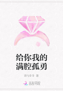 給你我的滿腔孤勇