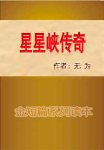星星峡传奇