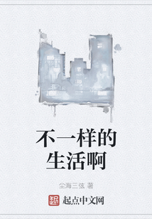 不一樣的生活啊