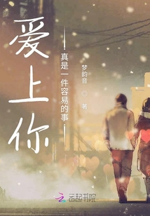 愛上你真是一件容易的事