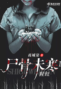 尸骨未寒1：猩紅