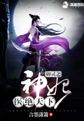 御灵之神妃医绝天下在线阅读