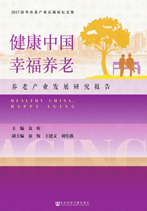 健康中国,幸福养老:养老产业发展研究报告