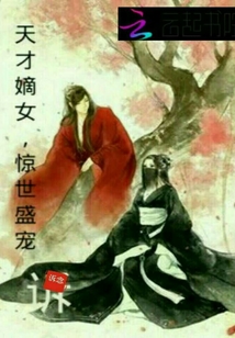 天才嫡女，驚世盛寵