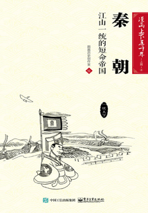 漫画上下五千年·上篇·秦朝：江山一统的短命帝国