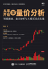 从零开始学量价分析：短线操盘、盘口分析与A股买卖点实战