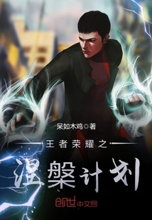 王者榮耀之涅槃計劃