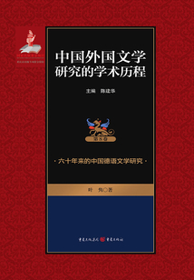 六十年來的中國德語文學研究