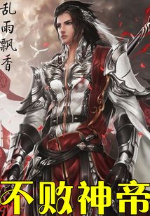 不敗神帝