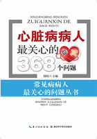 心脏病病人最关心的368个问题：常见病病人最关心的问题丛书在线阅读