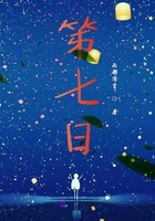 笫七日在線閱讀