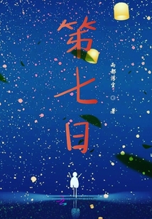 笫七日
