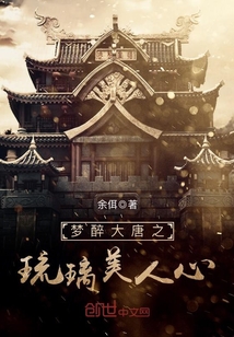 夢醉大唐之琉璃美人心
