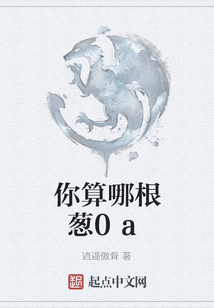 你算哪根蔥0a