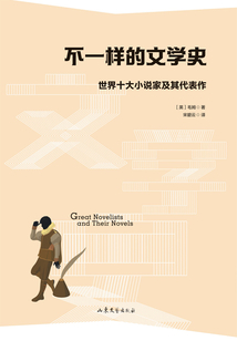 不一样的文学史