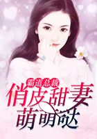 霸道總裁：俏皮甜妻萌萌噠在線閱讀