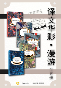 譯文華彩·漫游(全集)