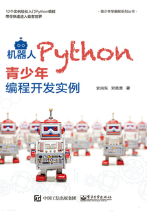 機器人Python青少年編程開發實例