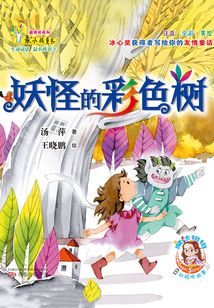 妖怪的彩色樹