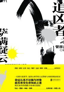 追凶者之萨满疑云