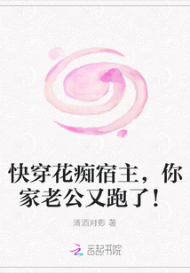 快穿花癡宿主，你家老公又跑了！