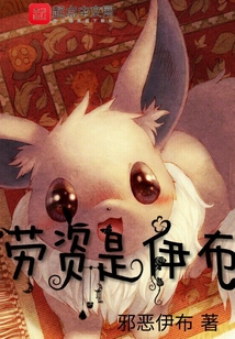 勞資是伊布