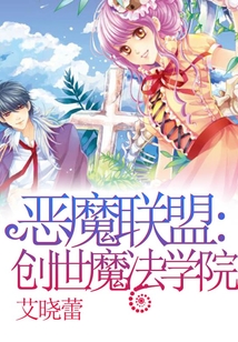 惡魔聯盟：創世魔法學院