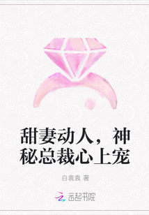 甜妻動人，神秘總裁心上寵