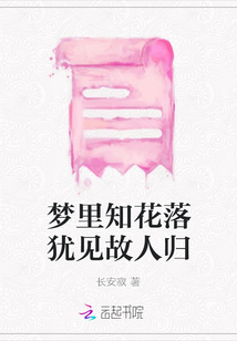 夢里知花落猶見故人歸