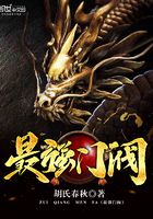 最強(qiáng)門閥在線閱讀