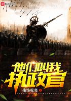 他們叫我執政官在線閱讀