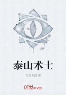泰山術士