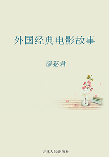 外國經典電影故事