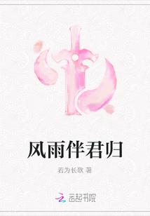 風雨伴君歸