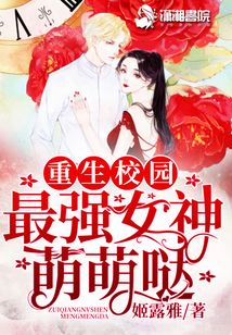 最強(qiáng)女神萌萌噠