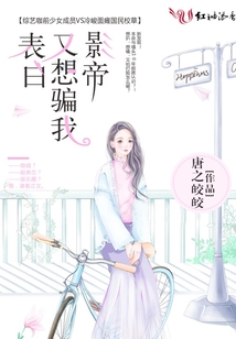 影帝又想騙我表白