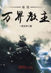 最強(qiáng)萬(wàn)界教主