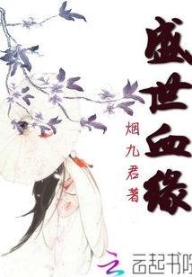 盛世血緣