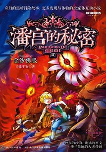 潘宮的秘密17:金沙佛眼