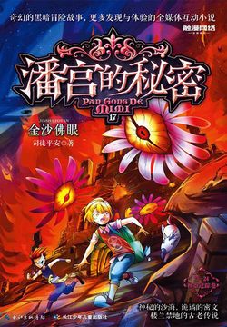 潘宫的秘密2 司徒平安-全部作品在线阅读-微信读书