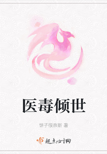医毒倾世