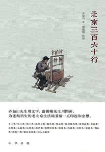 北京三百六十行