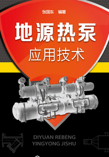 地源熱泵應用技術