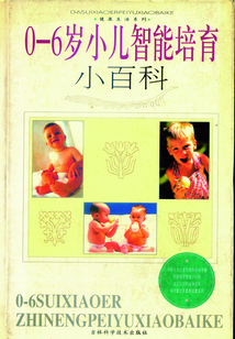 0-6岁小儿智能培育小百科